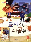 도시쥐와 시골쥐 | 가꿈 편집부 글 | 마음놀이터 - 예스24 도시쥐와 시골쥐 - 예스24