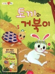 토끼와 거북이 | 가꿈 편집부 글 | 마음놀이터 - 예스24 토끼와 거북이 - 예스24