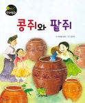 콩쥐와 팥쥐 - 예스24