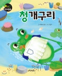 청개구리 | 푸른숲글방 글 | 그린키즈 - 예스24