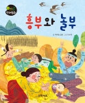 흥부와 놀부 - 예스24