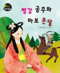 평강 공주와 바보 온달 | 푸른숲글방 글 | 그린키즈 - 예스24