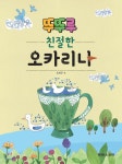뚜뚜루 친절한 오카리나 - 예스24