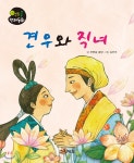견우와 직녀 - 예스24