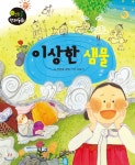 빛가람푸른샘물 | 이상한 샘물 | 푸른숲글방 글 | 그린키즈 - 예스24