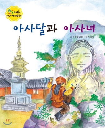 아사달과 아사녀 - 예스24