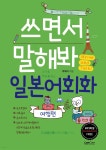 쓰면서 말해봐 일본어회화 여행편 - YES24