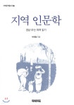 지역 인문학 - YES24