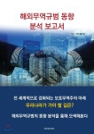 해외무역규범 동향 분석 보고서 - YES24