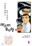 미스터 요리왕 10 - 예스24