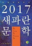 2017 새파란 문학 - YES24