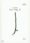 하늘 사람인 땅 - 예스24