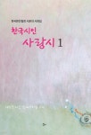 [전자책] 한국시인 사랑시 1 | 한국문인협회 시분과 | 청어 - 예스24 [전자책] 한국시인 사랑시 1 - 예스24