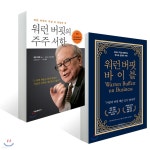 워런 버핏 바이블 + 워런 버핏의 주주 서한 | 워런 버핏 저/로렌스 커닝햄 편/신진오 감수/이건 역 | 에프엔미디어 - 예스24