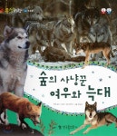 동식이랑 24 숲의 사냥꾼 여우와 늑대 | 노정래 감수 | 한국톨스토이 - 예스24