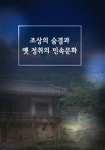 조상의 숨결과 옛 정취의 민속문화 - 예스24