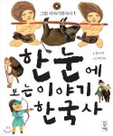한 눈에 보는 이야기 한국사 1 - 예스24