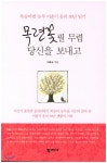 목련꽃 필 무렵 당신을 보내고 - 예스24