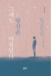 [전자책] 그래도 당신은 아름답다 - 예스24 [전자책]그래도 당신은 아름답다 - 예스24