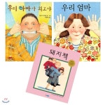우리 아빠가 최고야 + 우리 엄마 + 돼지책 [사은품증정] - 예스24