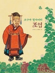 고구마 할아버지 조엄 - 예스24