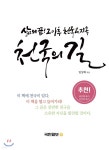 천국의 길 | 임상화 | 국민일보(제네시스21) - 예스24