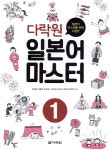 다락원 일본어 마스터 1 - 에누리 가격비교