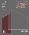 2018 박문각 공인중개사 기본서 2차 부동산공법 - 예스24