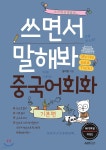 쓰면서 말해봐 중국어회화 기본편 - YES24