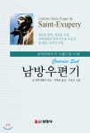 남방우편기 | 앙투안 드 생텍쥐페리 | 선영사 - 예스24