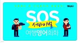 [전자책] SOS 서바이벌 여행영어회화 - 예스24