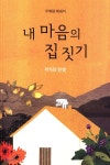 내 마음의 집 짓기 - 예스24