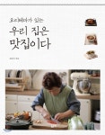 요리 테마가 있는 우리 집은 맛집이다 | 김순자 | 좋은땅 - 예스24