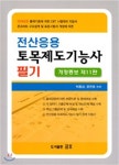 전산응용 토목제도기능사 필기 - YES24