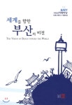 세계를 향한 부산의 비전 - 예스24