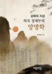 하곡 정제두의 양명학 | 최재목 | 지식과교양 - 예스24