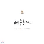 최준익 - 머무르다 - YES24
