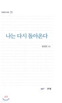 나는 다시 돌아온다 - 예스24