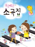 두근두근 소곡집 | 박옥희 편 | 음악세계 - 예스24