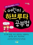 [전자책] 어린이 하브루타 공부법 - 예스24 [전자책]어린이 하브루타 공부법 - 예스24
