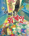 [전자책] 아빠는 외계인 | 박은교 글 | 파란정원 - 예스24