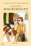 북랩 사교육 1번지! 대치동 돼지 엄마의 추억 - 에누리 가격비교