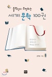 출판인이 추천하는 세계 문학 100권 - YES24  출판인이 추천하는 세계 문학 100권 - YES24