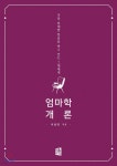 엄마학 개론 | 이남정 | 마음지기 - 예스24