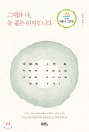 담앤북스 그대와 나, 참 좋은 인연입니다 - 에누리 가격비교