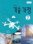[중고샵] 미래엔 중학교 기술 가정 2 교과서 (윤인경) 새교육과정 | 윤인경 외 | 미래엔 - 예스24