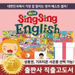 [1,000만부이상 판매!/상품권선택증정] 헤르만헤세 - 뉴씽씽영어 (씽씽펜별매) / 씽씽북컬렉션 / 씽씽월드북스 / 씽씽스토리북스... 