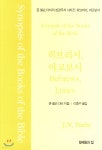 히브리서, 야보고서 | 존 넬슨 다비 저 | 형제들의집 - 예스24
