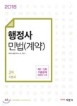 2018 행정사 2차 민법(계약) - 예스24