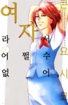 [전자책] [대여] 여자라서 어쩔 수 없어 57화 - 예스24